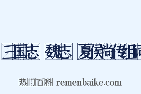 三国志·魏志·夏侯尚传组词是什么意思的图片